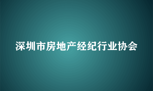 深圳市房地产经纪行业协会