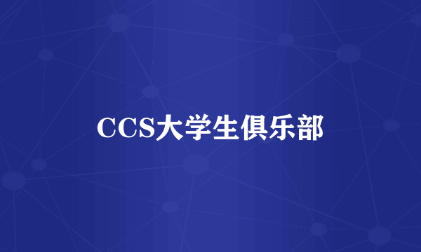 CCS大学生俱乐部