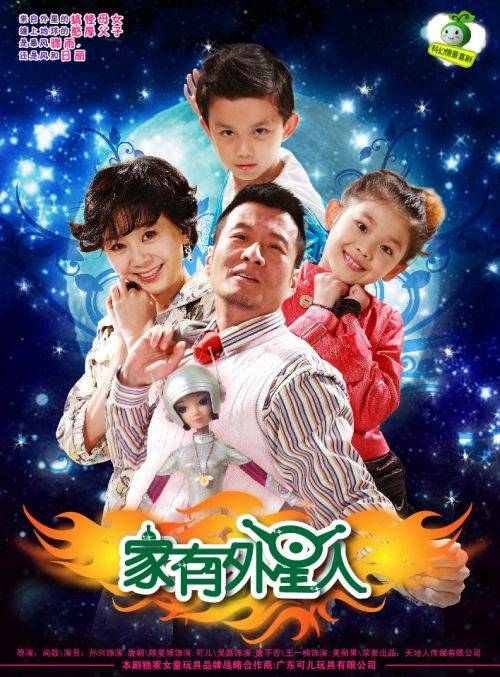 家有外星人（2009年尚敬执导的儿童科幻剧）