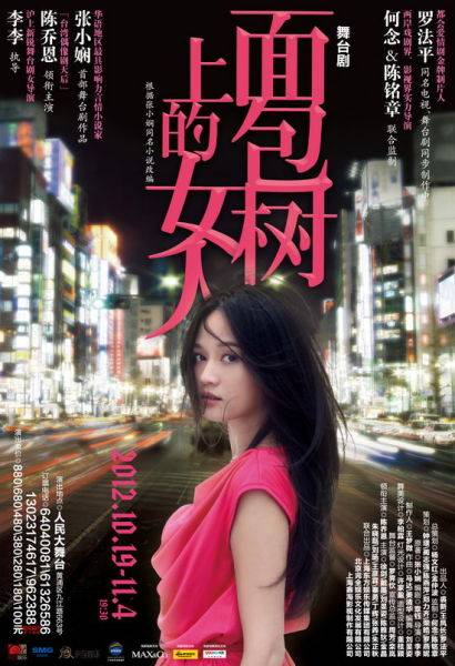 面包树上的女人（2012年陈乔恩主演的舞台剧）