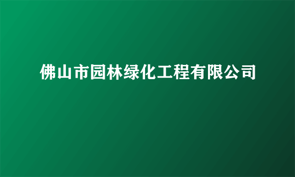 佛山市园林绿化工程有限公司