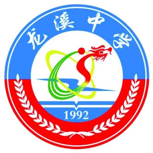 龙溪中学（东安县私立学校）