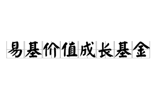 易基价值成长基金