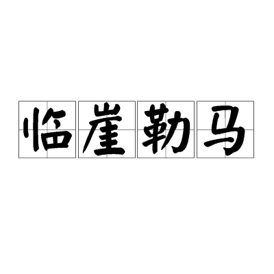 临崖勒马（成语）