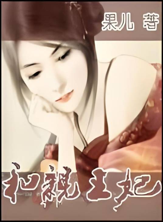 和亲王妃（果儿创作的穿越类小说）