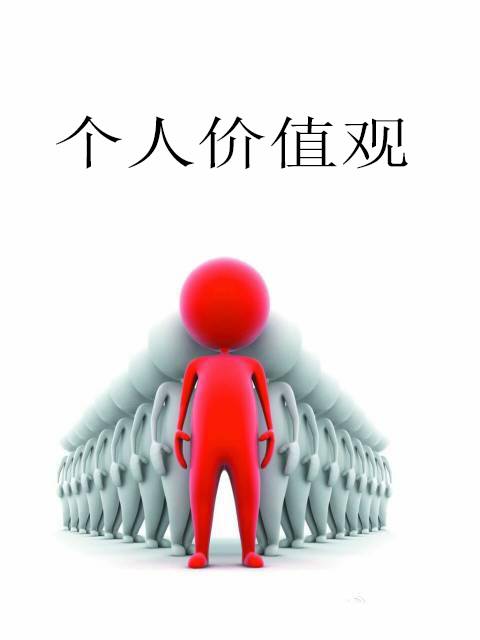 个人价值观