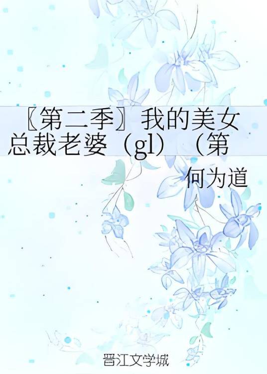 〖第二季〗我的美女总裁老婆(gl)（第二季）