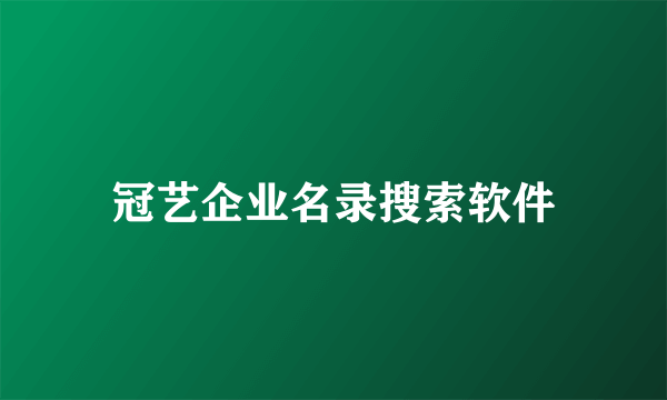 冠艺企业名录搜索软件