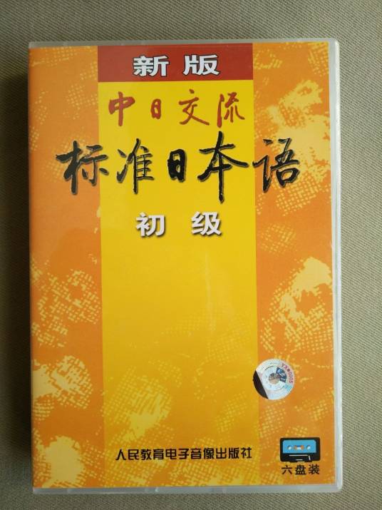 新版中日交流标准日本语初级