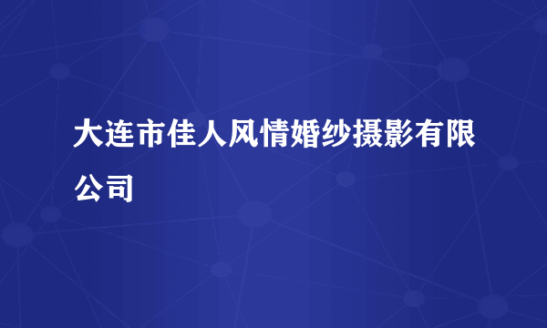 大连市佳人风情婚纱摄影有限公司