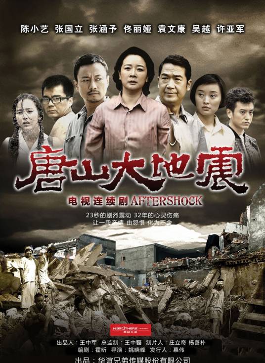 唐山大地震（2013年陈小艺、张国立、佟丽娅主演电视剧）