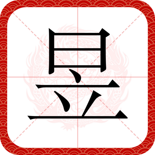 昱（汉字）