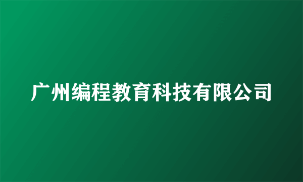 广州编程教育科技有限公司