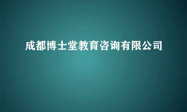 成都博士堂教育咨询有限公司