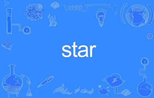 STAR（英文单词）