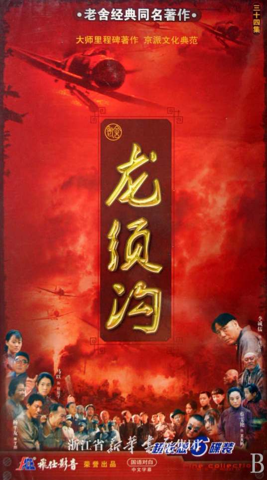 龙须沟（2009年李成儒主演电视剧）