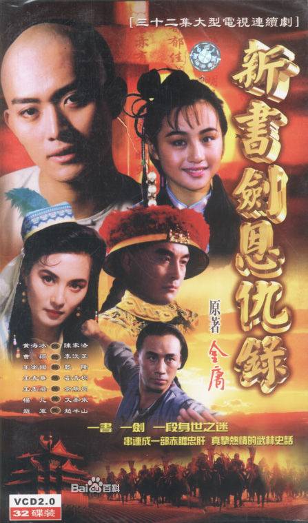 书剑恩仇录（1994年黄海冰主演的电视剧）