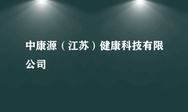 中康源（江苏）健康科技有限公司