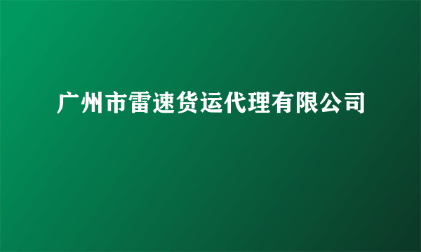 广州市雷速货运代理有限公司