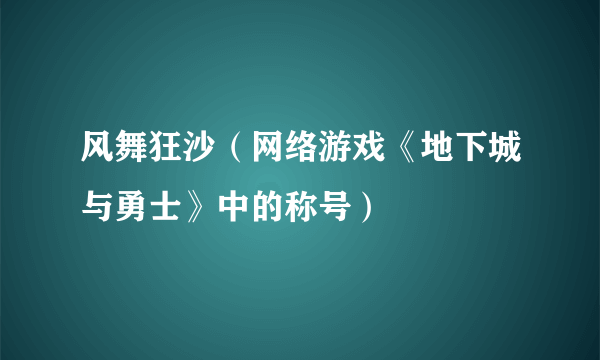 风舞狂沙（网络游戏《地下城与勇士》中的称号）