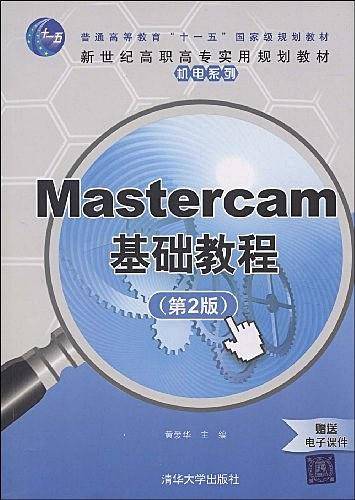 Mastercam基础教程（2009年清华大学出版社出版的图书）