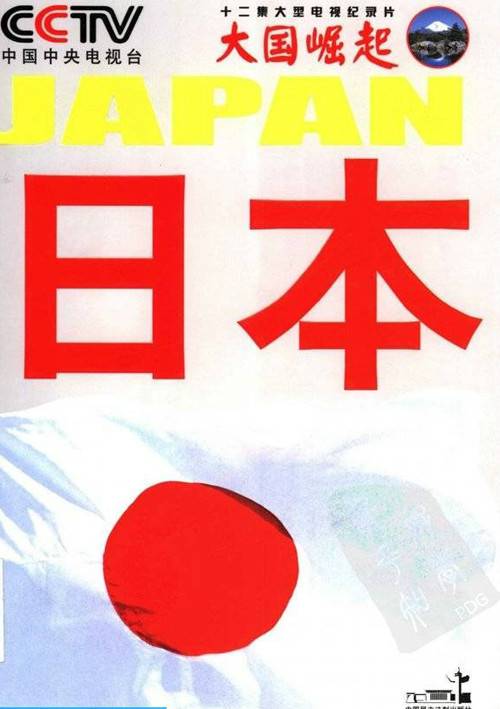 大国崛起：日本