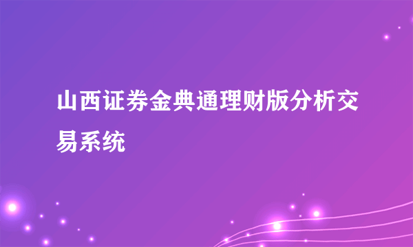 山西证券金典通理财版分析交易系统