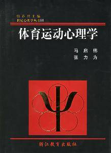 体育运动心理学（1988年浙江教育出版社出版的图书）