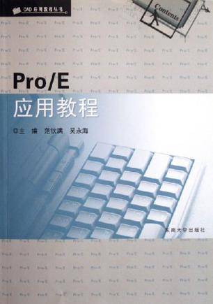 PRO/E应用教程