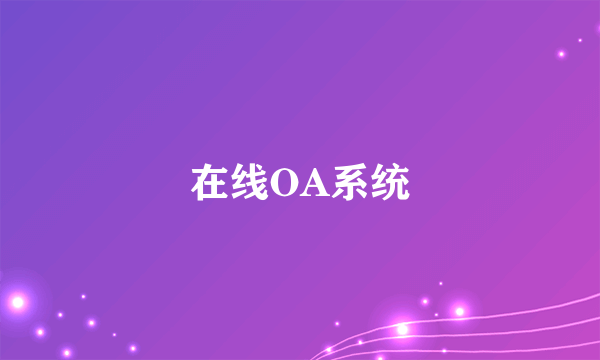 在线OA系统