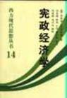 宪政经济学（2006年立信会计出版社出版的图书）