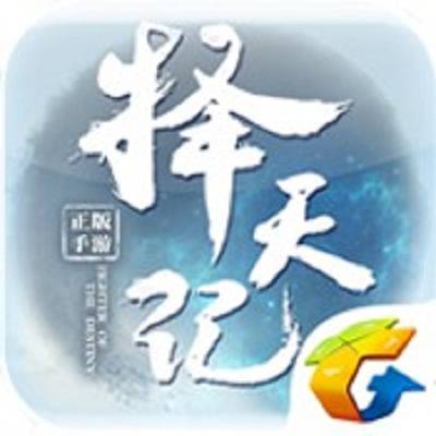 择天记（2018年腾讯游戏发行的手游）