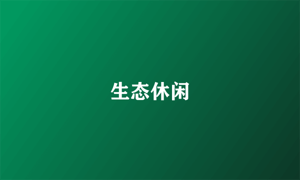 生态休闲