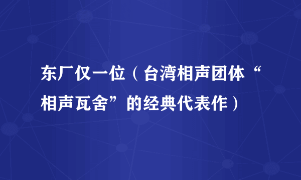 东厂仅一位（台湾相声团体“相声瓦舍”的经典代表作）