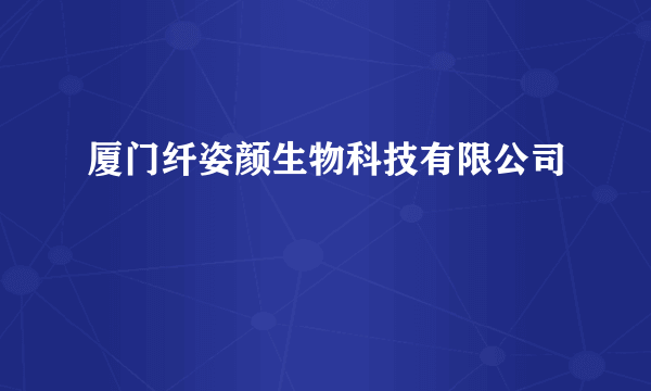 厦门纤姿颜生物科技有限公司