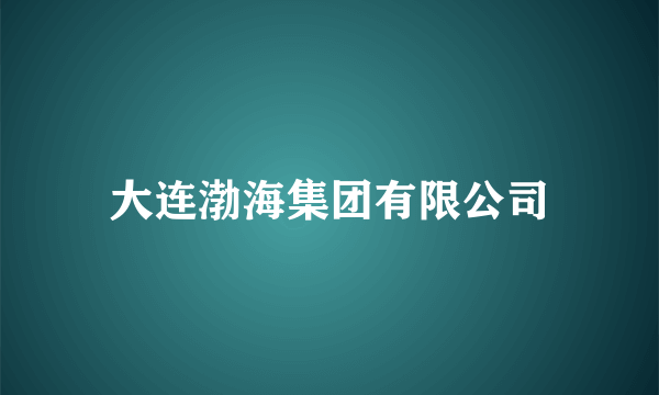 大连渤海集团有限公司