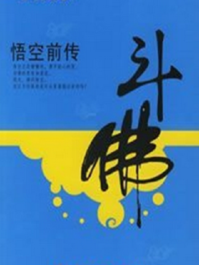 悟空前传（2006年辽宁教育出版社出版的图书）