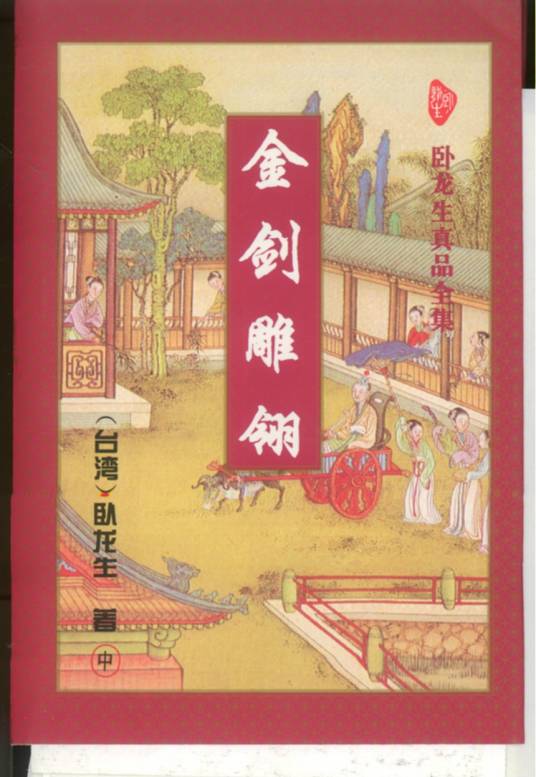 金剑雕翎（卧龙生创作武侠类网络小说）