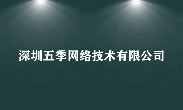 深圳五季网络技术有限公司