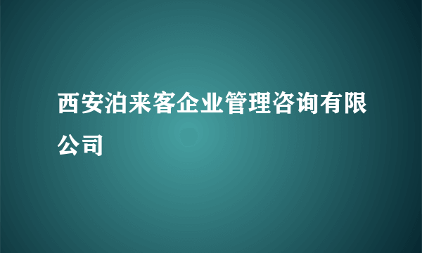 西安泊来客企业管理咨询有限公司