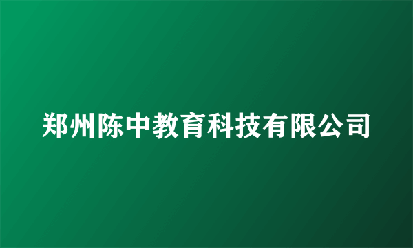 郑州陈中教育科技有限公司