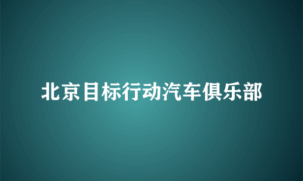 北京目标行动汽车俱乐部