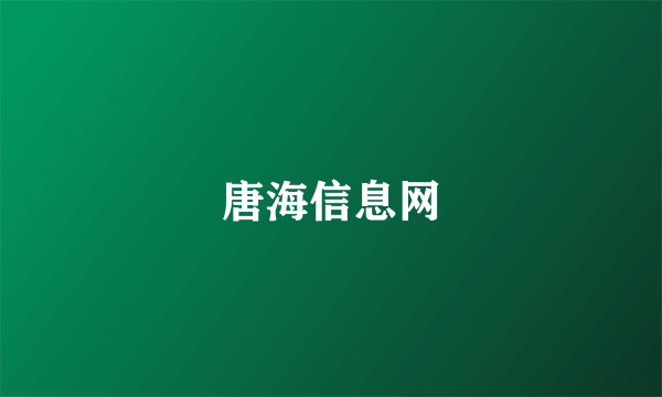 唐海信息网