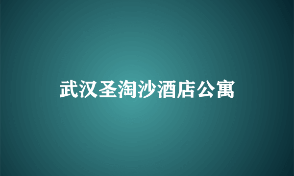 武汉圣淘沙酒店公寓