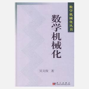 数学机械化（2000年科学出版社出版的图书）