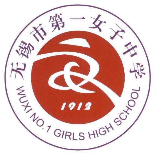 无锡市第一女子中学