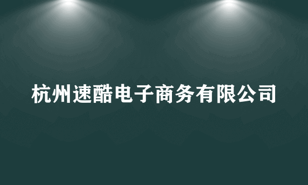 杭州速酷电子商务有限公司