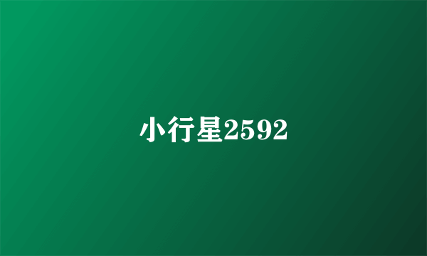 小行星2592