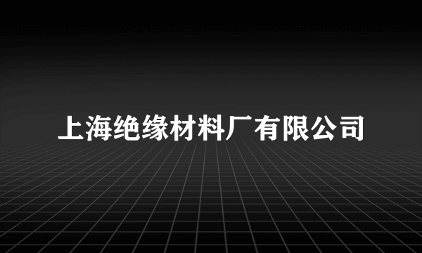 上海绝缘材料厂有限公司