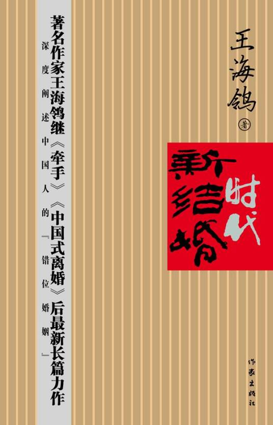 新结婚时代（王海鸰创作小说作品）